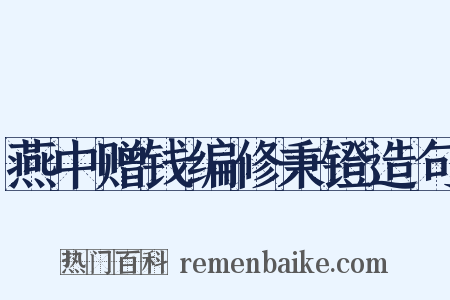 燕中赠钱编修秉镫造句是什么意思的图片